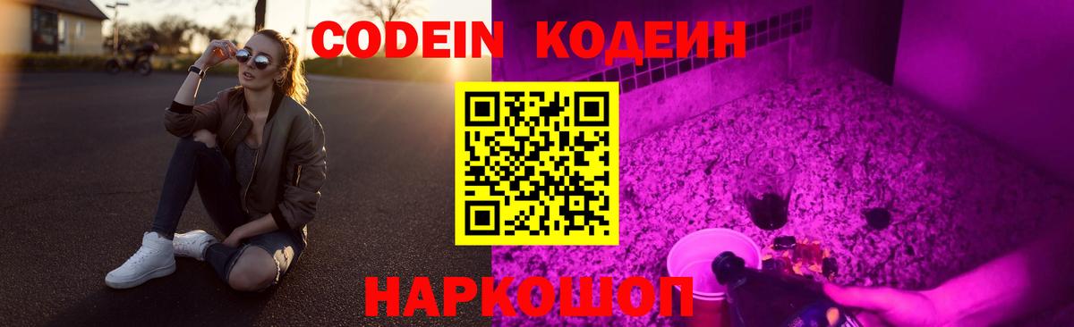 Кодеин Purple Drank Краснокаменск